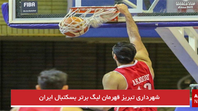 شهرداری تبریز قهرمان لیگ برتر بسکتبال ایران