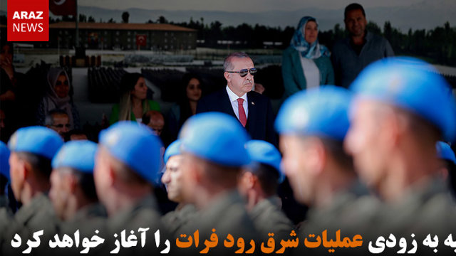 ترکیه به زودی عملیات شرق رود فرات را آغاز خواهد کرد