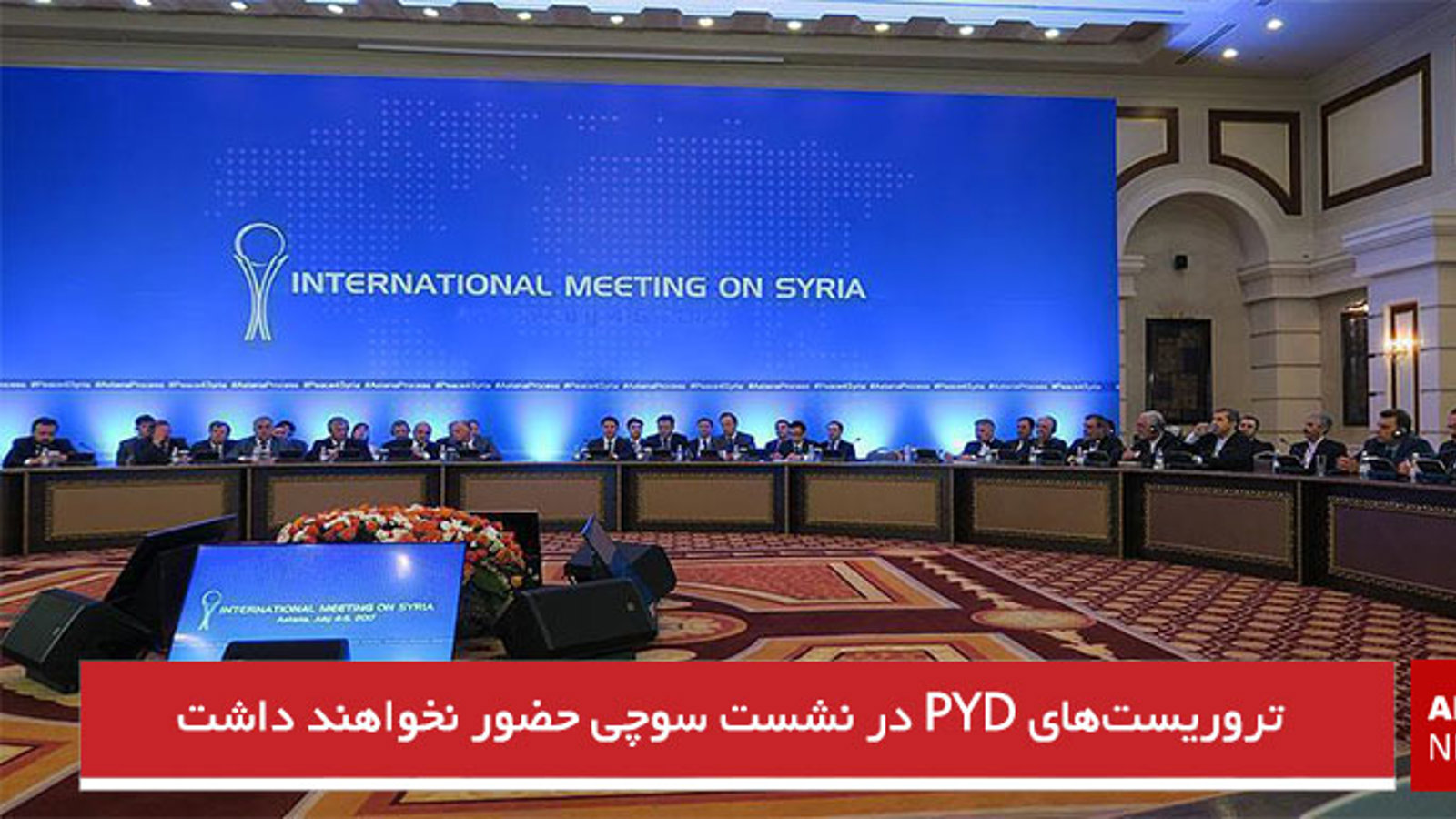 تروریست‌های PYD در نشست سوچی حضور نخواهند داشت