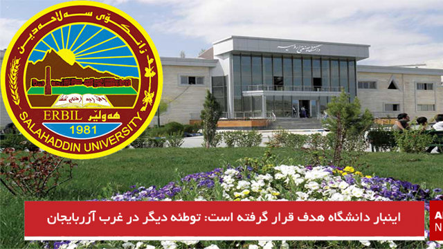 توطئه ای دیگر در غرب آزربایجان