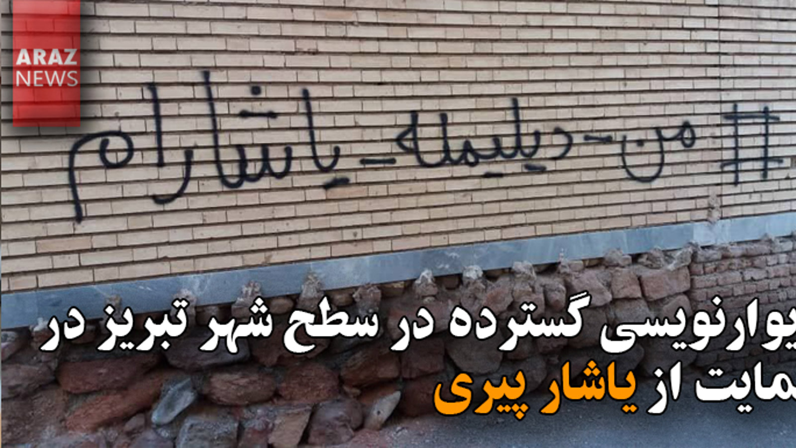 دیوارنویسی گسترده در سطح شهر تبریز در حمایت از یاشار پیری