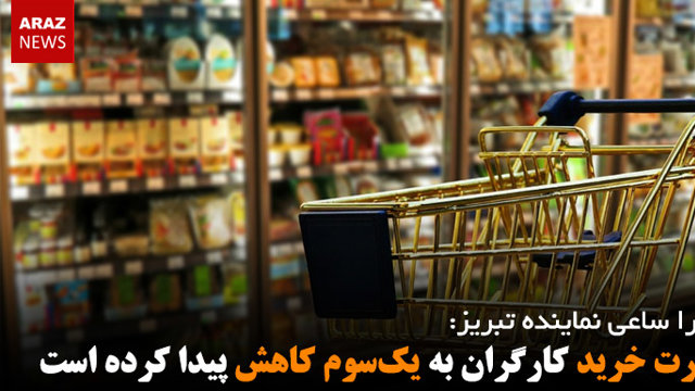 قدرت خرید کارگران به یک‌سوم کاهش پیدا کرده است