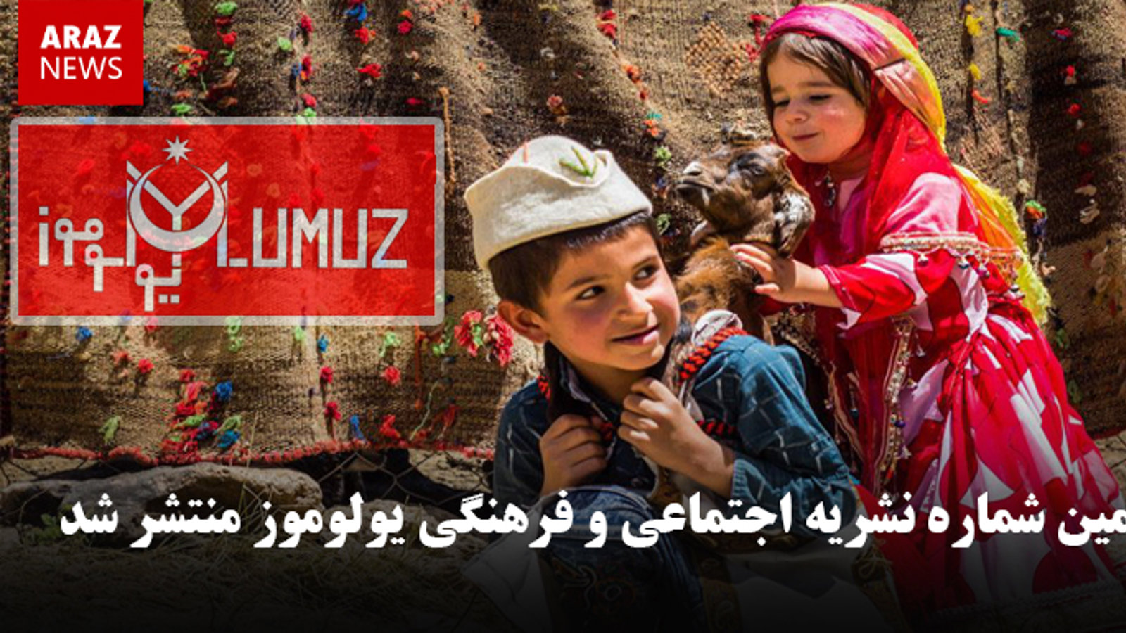 دومین شماره نشریه اجتماعی و فرهنگی یولوموز منتشر شد