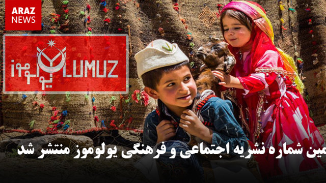 دومین شماره نشریه اجتماعی و فرهنگی یولوموز منتشر شد