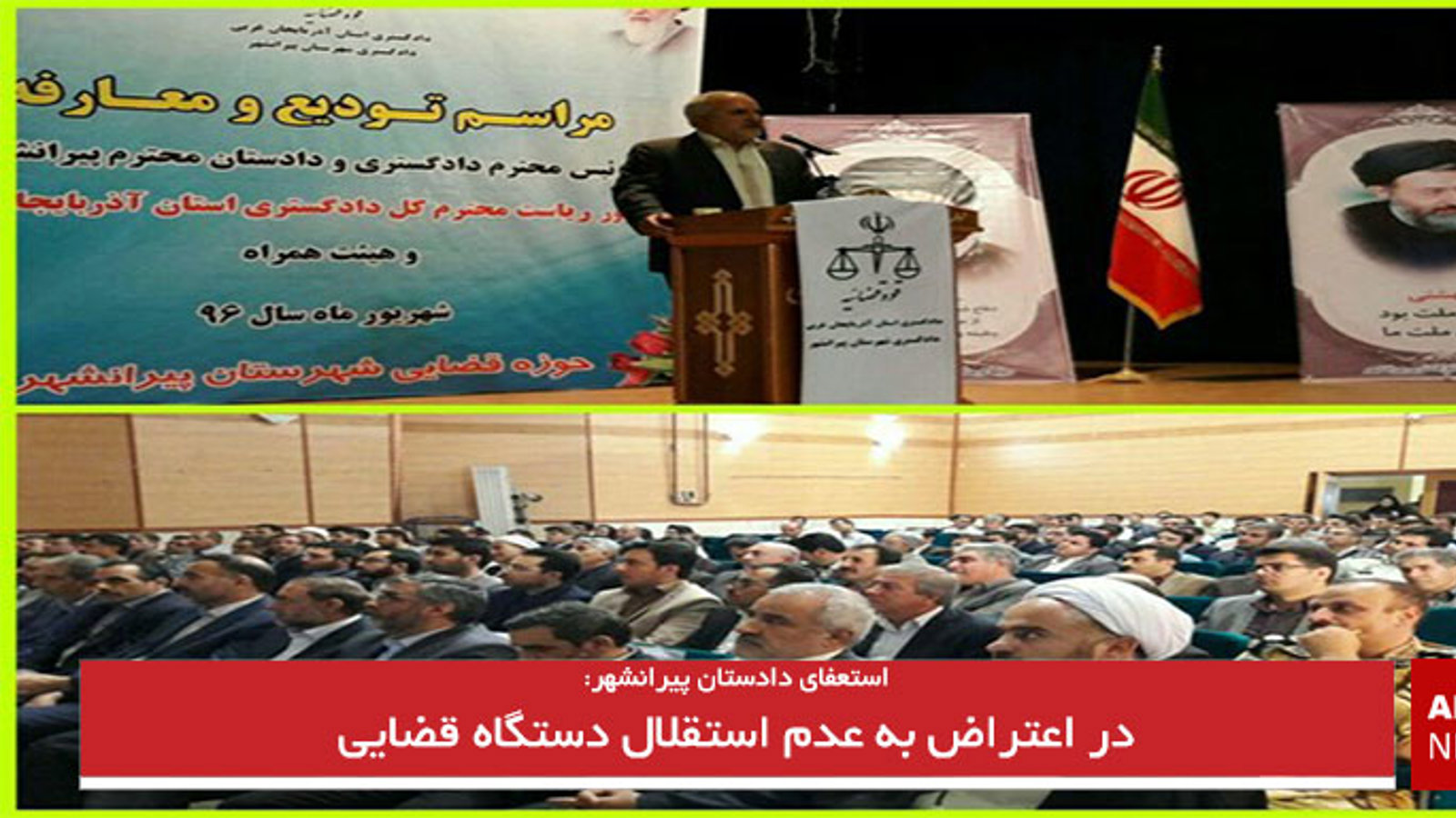 استعفای دادستان پیرانشهر در مراسم تودیع و معارفه دادستان پیرانشهر