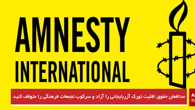 مدافعان حقوق اقلیت تورک آزربایجانی را آزاد و سرکوب تجمعات فرهنگی را متوقف کنید