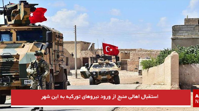 استقبال اهالی منبج از ورود نیروهای تورکیه به این شهر