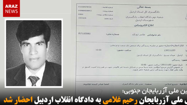 فعال ملی آزربایجان رحیم غلامی به دادگاه انقلاب اردبیل احضار شد