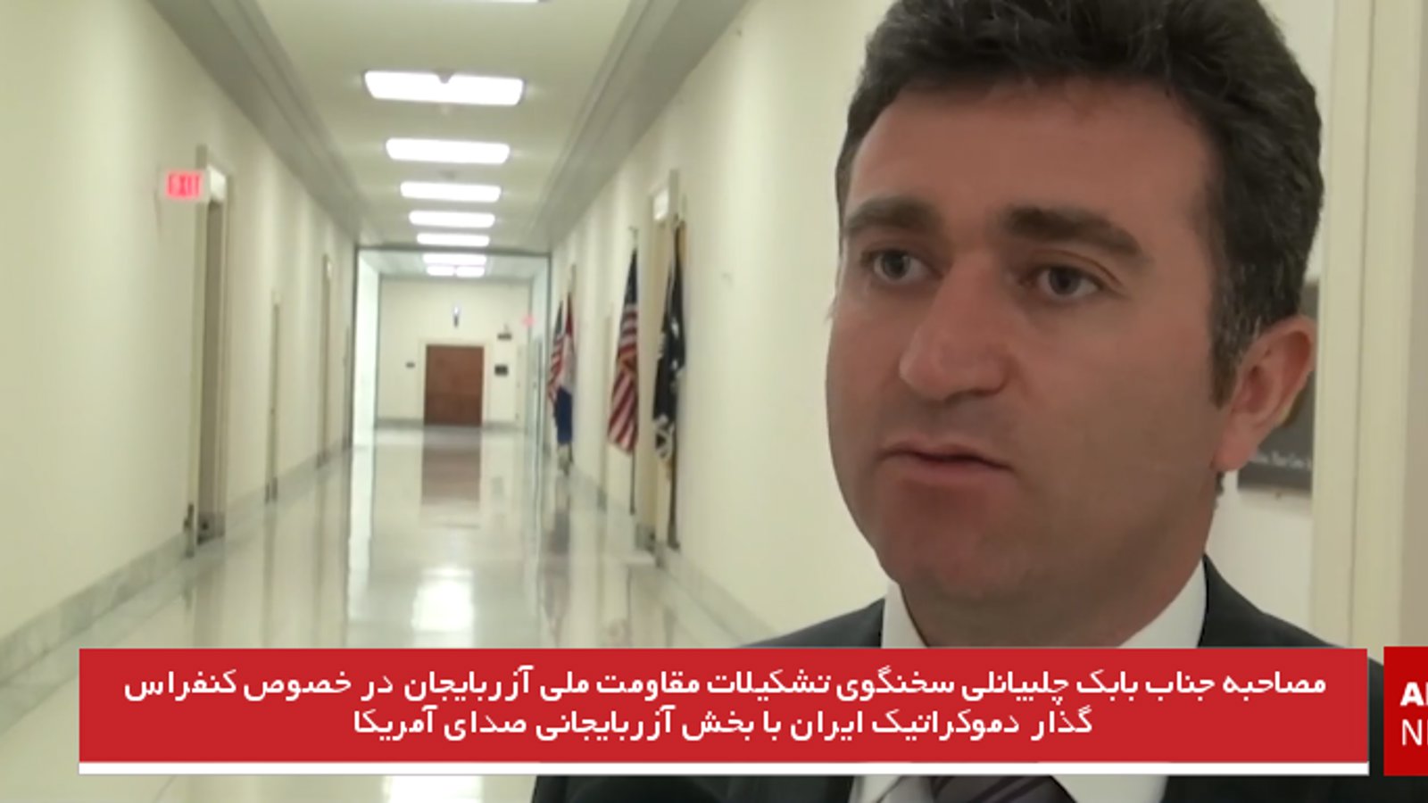 مصاحبه جناب بابک چلبیانلی سخنگوی تشکیلات مقاومت ملی آزربایجان در خصوص کنفراس گذار دموکراتیک ایران با بخش آزربایجانی صدای آمریکا