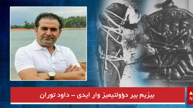 بیزیم بیر دؤولتیمیز وار ایدی - داود توران