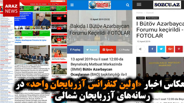 انعکاس اخبار «اولین کنفرانس آزربایجان واحد» در رسانه‌های آزربایجان شمالی