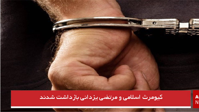 کیومرث اسلامی و مرتضی یزدانی بازداشت شدند