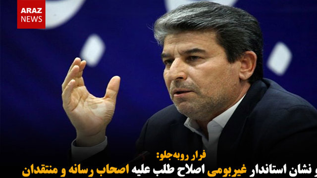 خط و نشان استاندار غیربومی اصلاح طلب علیه اصحاب رسانه و منتقدان