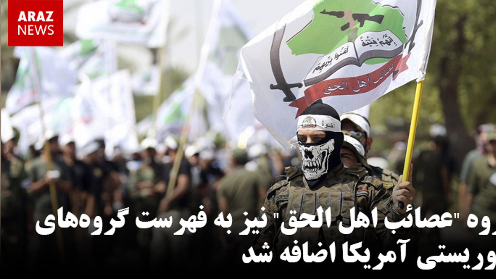 گروه "عصائب اهل الحق" به فهرست گروه‌های تروریستی آمریکا اضافه شد