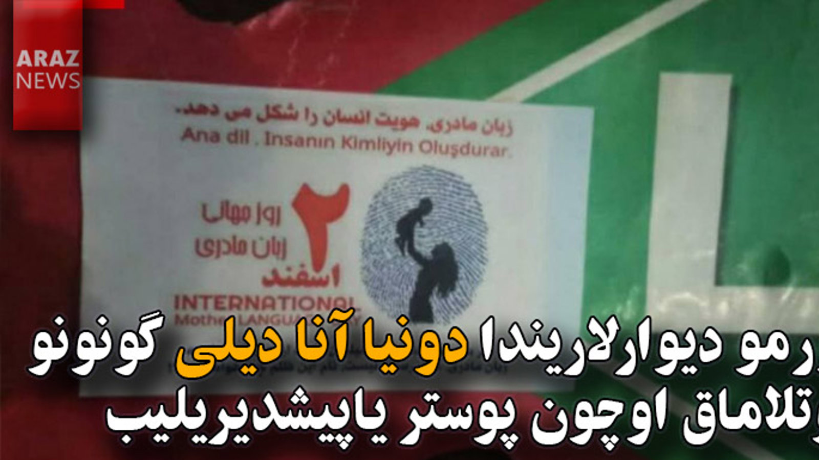 اورمو دیوارلاریندا دونیا آنا دیلی گونونو قوتلاماق اوچون پوستر یاپیشدیریلیب