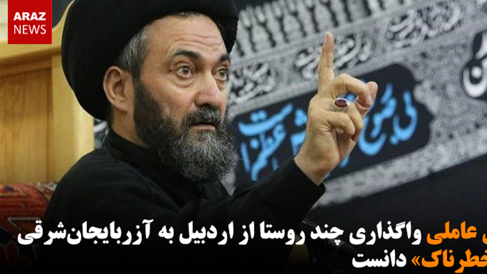 حسن عاملی واگذاری چند روستا از اردبیل به آزربایجان‌شرقی را «خطرناک» دانست