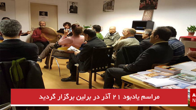 مراسم یادبود ۲۱ آذر در برلین برگزار گردید