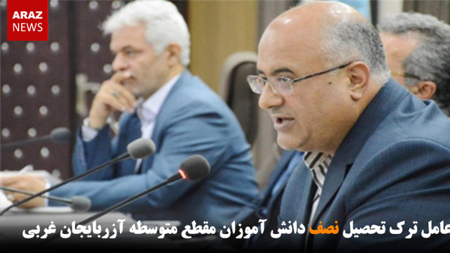 فقر عامل ترک تحصیل نصف دانش آموزان مقطع متوسطه آزربایجان غربی