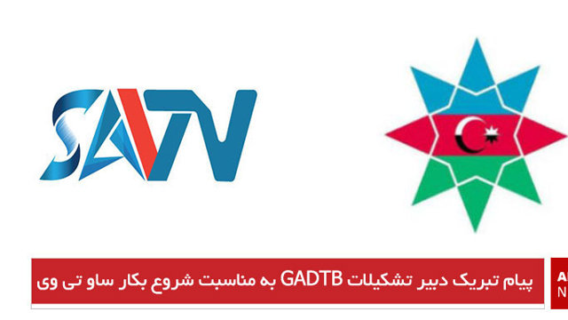 پیام تبریک دبیر تشکیلات GADTB به مناسبت شروع بکار ساو تی وی