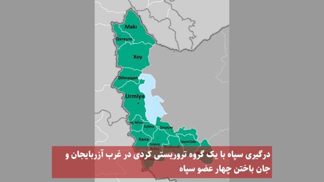 درگیری سپاه با یک گروه تروریستی کردی در غرب آزربایجان و جان باختن چهار عضو سپاه