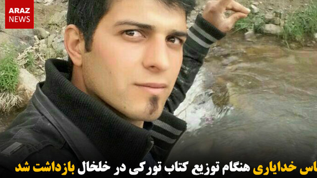 عباس خدایاری هنگام توزیع کتاب تورکی در خلخال بازداشت شد