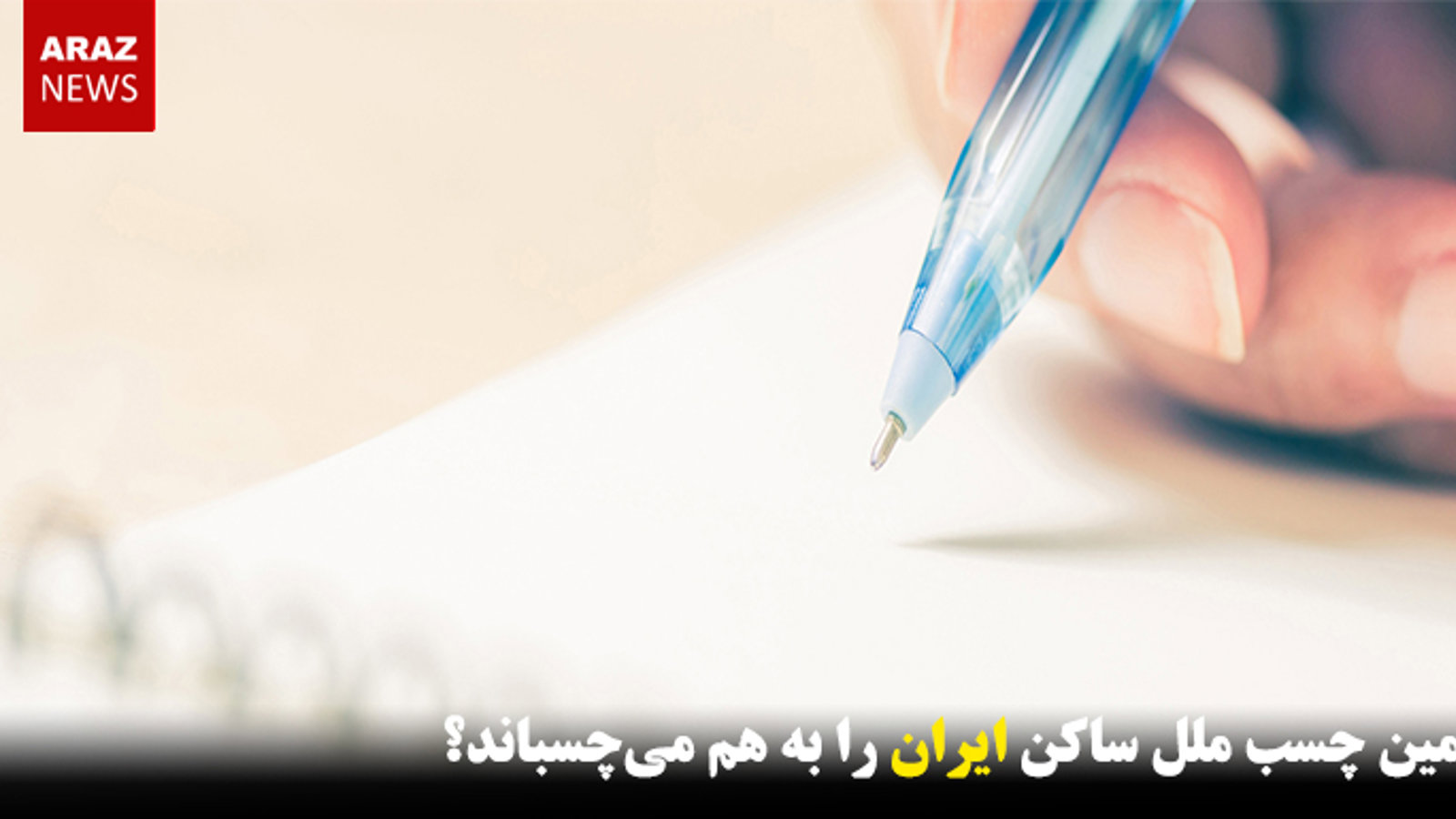 کدامین چسب ملل ساکن ایران را به هم می‌چسباند؟