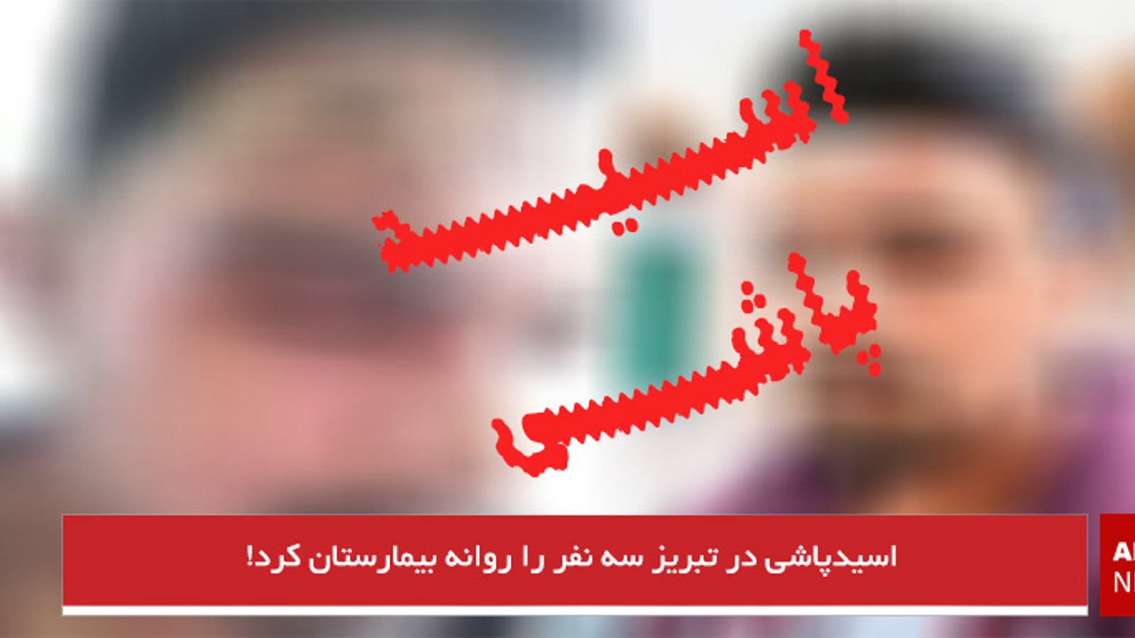 اسیدپاشی در تبریز سه نفر را روانه بیمارستان کرد!