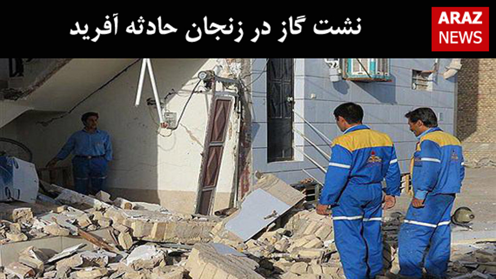 نشت گاز در زنجان حادثه آفرید