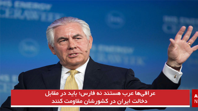 عراقی‌ها عرب هستند نه فارس؛ باید در مقابل دخالت ایران در کشورشان مقاومت کنند