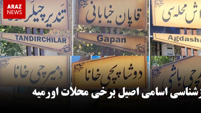 بازشناسی اسامی اصیل برخی محلات اورمیه