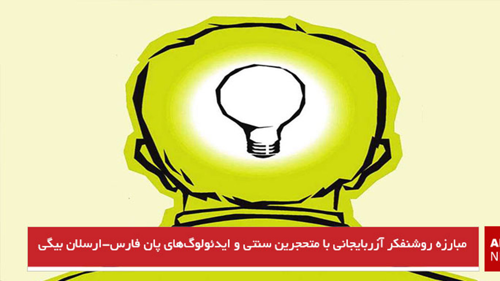 مبارزه روشنفکر آزربایجانی با متحجرین سنتی و ایدئولوگ‌های پان فارس-ارسلان بیگی