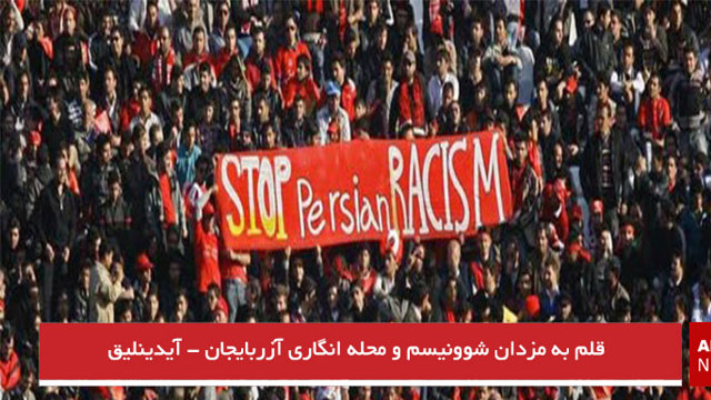 قلم به مزدان شوونیسم و محله انگاری آزربایجان - آیدینلیق