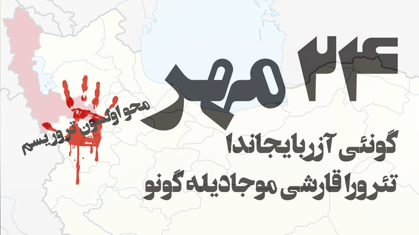 برای ۲۴ مهر روز مبارزه با تروریسم در آزربایجان جنوبی