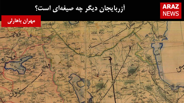 آزربایجان دیگر چه صیغه‌اى است؟