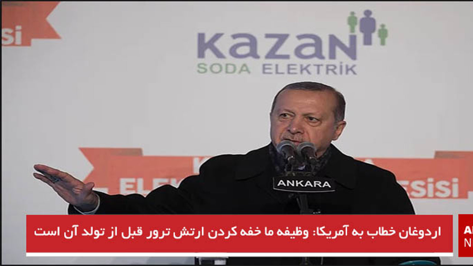 اردوغان خطاب به آمریکا: وظیفه ما خفه کردن ارتش ترور قبل از تولد آن است