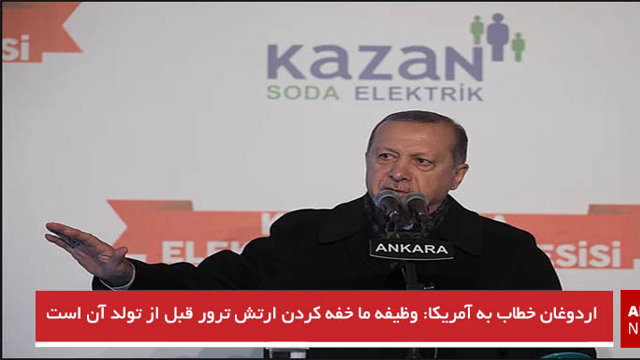 اردوغان خطاب به آمریکا: وظیفه ما خفه کردن ارتش ترور قبل از تولد آن است