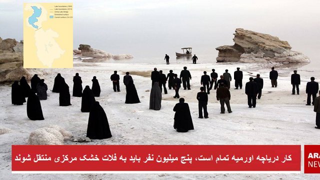 کار دریاچه اورمیه تمام است. پنج میلیون نفر باید به فلات خشک مرکزی منتقل شوند.