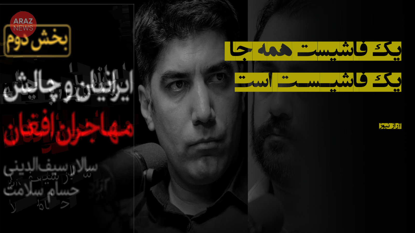 یک فاشیست همه‌جا یک فاشیست است