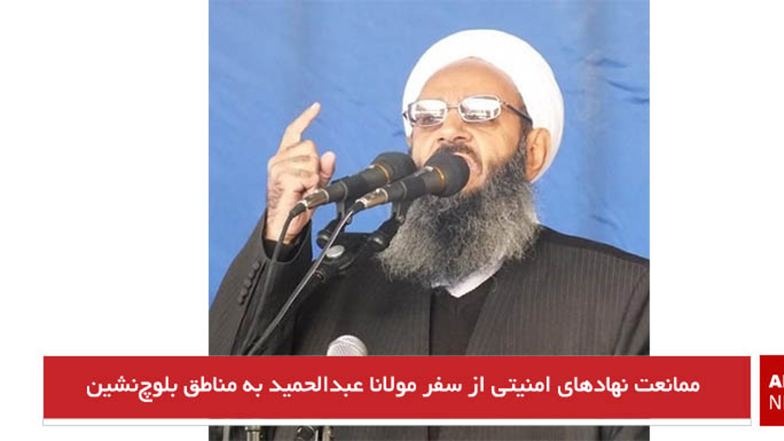 ممانعت نهادهای امنیتی از سفر مولانا عبدالحمید به مناطق بلوچ‌نشین