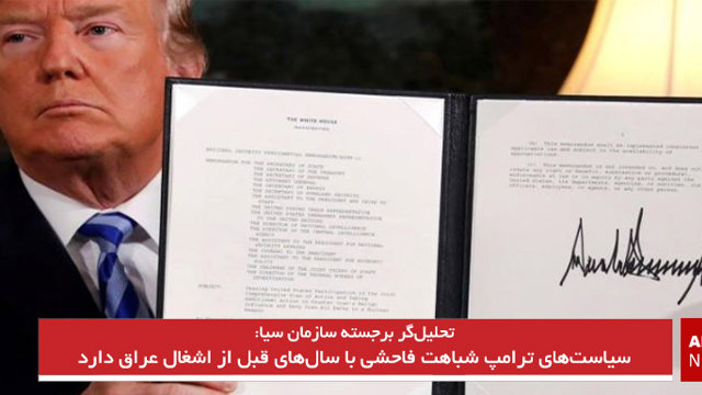 سیاست‌های ترامپ شباهت فاحشی با سال‌های قبل از اشغال عراق دارد