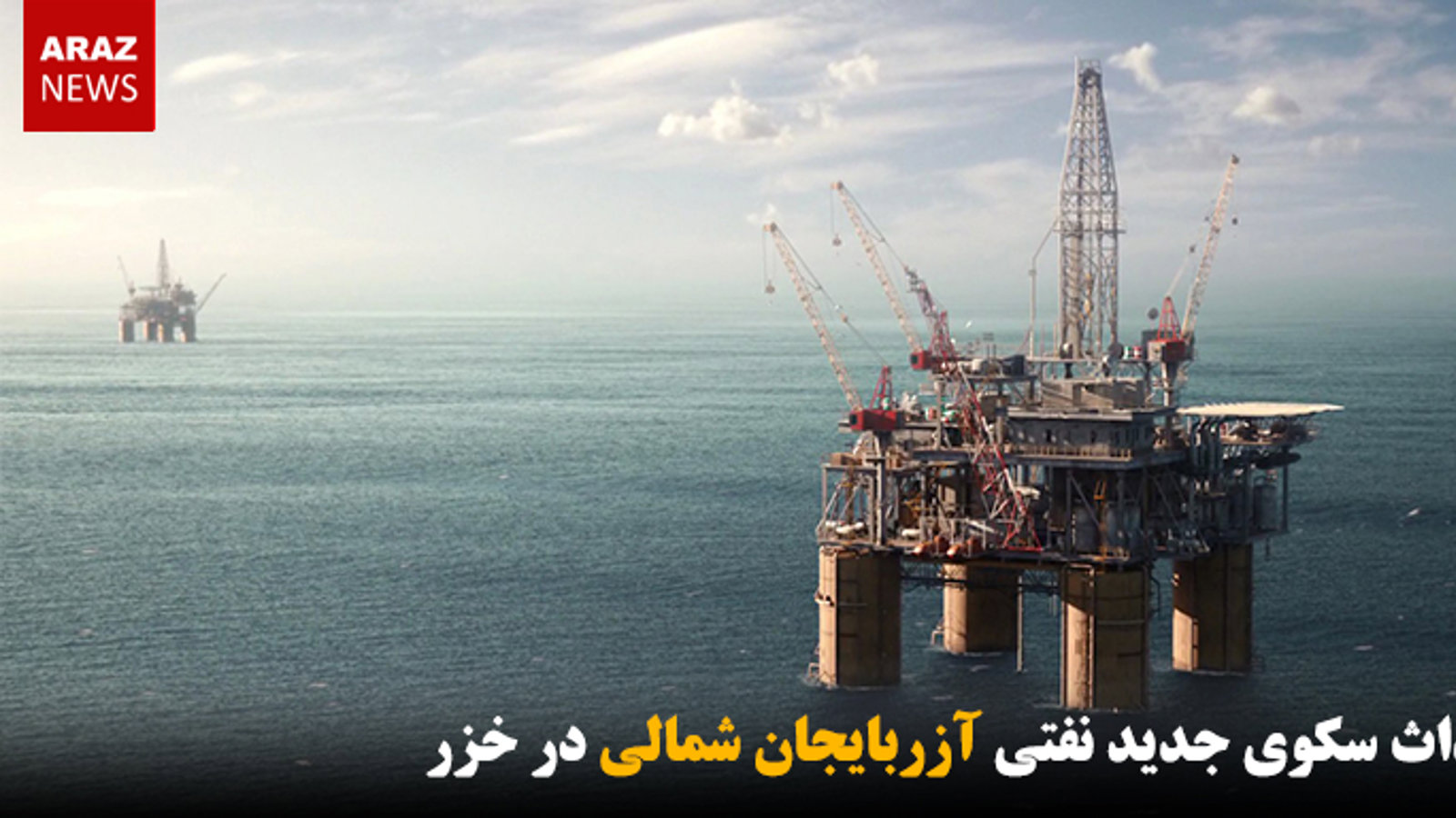 احداث سکوی جدید نفتی آزربایجان شمالی در خزر