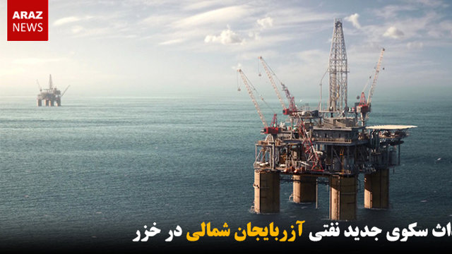 احداث سکوی جدید نفتی آزربایجان شمالی در خزر