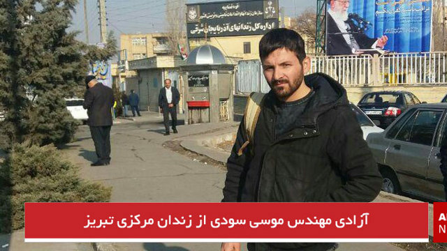 آزادی مهندس موسی سودی از زندان مرکزی تبریز