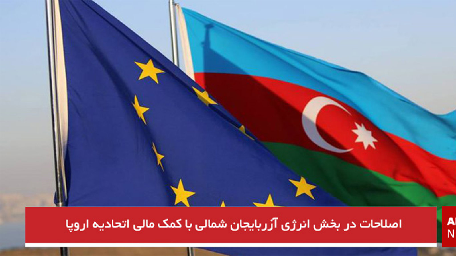 اصلاحات در بخش انرژی آزربایجان شمالی با کمک‌ مالی اتحادیه اروپا