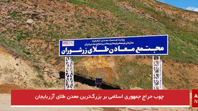 چوب حراج جمهوری اسلامی بر بزرگ‌ترین معدن طلای آزربایجان