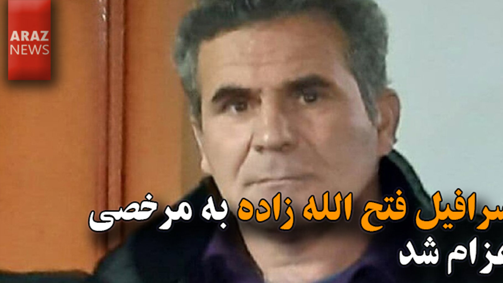 اسرافیل فتح الله زاده به مرخصی اعزام شد