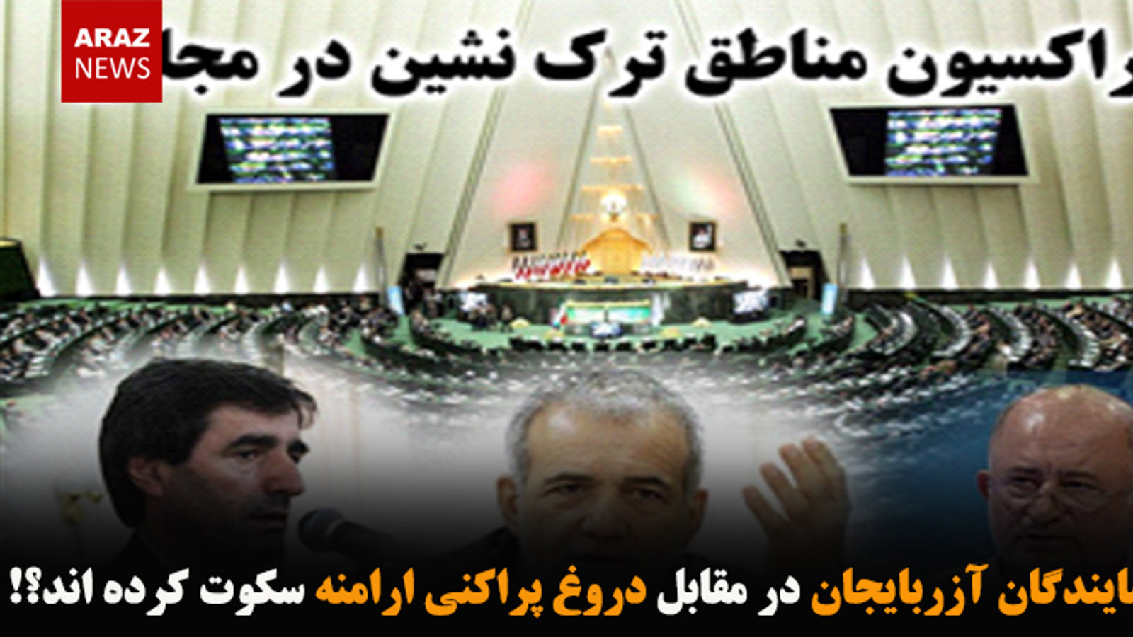 چرا نمایندگان آزربایجان در مقابل دروغ پراکنی ارامنه سکوت کرده اند؟!