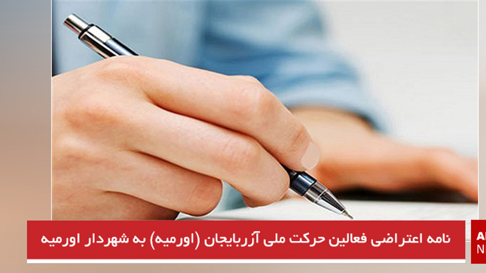 نامه اعتراضی فعالین حرکت ملی آزربایجان (اورمیه) به شهردار اورمیه