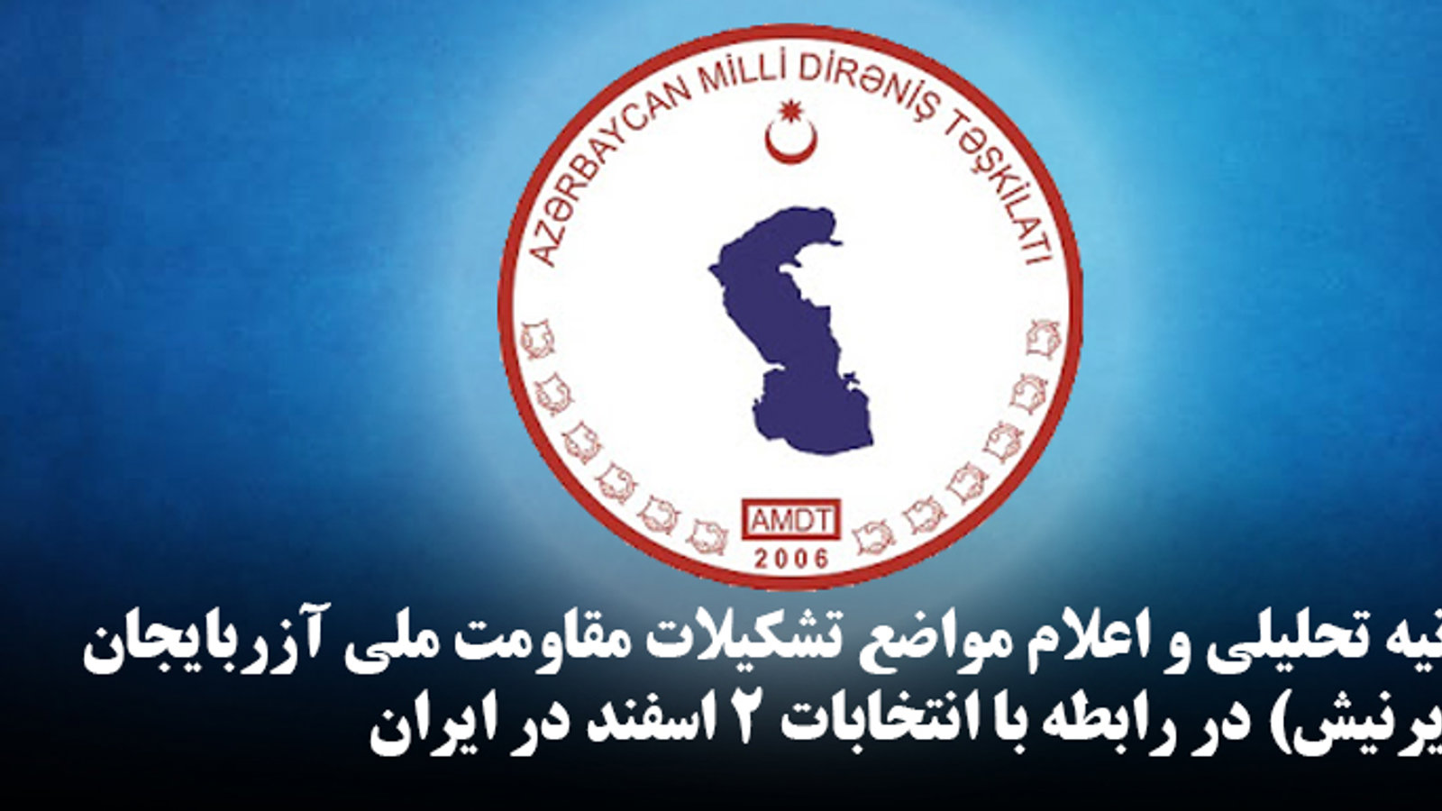 بیانیه تحلیلی و اعلام مواضع تشکیلات مقاومت ملی آزربایجان (دیرنیش) در رابطه با انتخابات ۲ اسفند در ایران