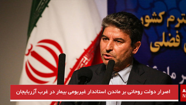 اصرار دولت روحانی بر ماندن استاندار غیربومی بیمار در غرب آزربایجان